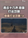 燕云十六声🔥田英打法攻略，轻松制胜💡