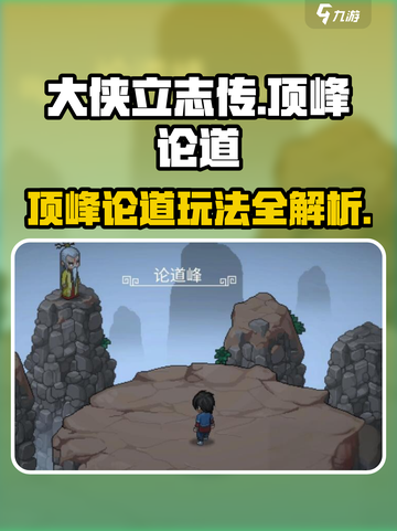 大侠立志传顶峰论道🔥必胜攻略来啦！截图1