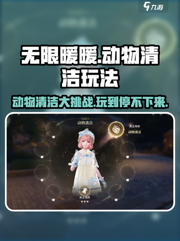 无限暖暖动物清洁玩法大揭秘！🐾游戏达人必看🔥截图1