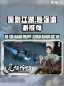 墨剑江湖最强流派推荐介绍