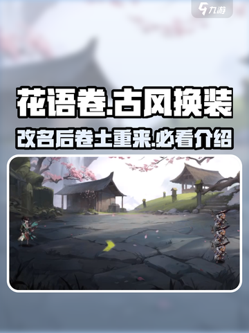 花语卷改名后🔥全新手游等你来战！🎮截图1
