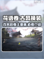 花语卷改名后🔥全新手游等你来战！🎮