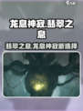 龙息神寂翡翠之息🔥游戏终极攻略💎