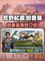 荒野起源哈鲁曼是谁介绍