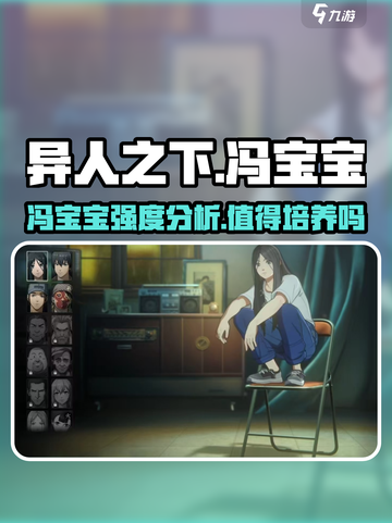 异人之下手游冯宝宝强度分析介绍截图1