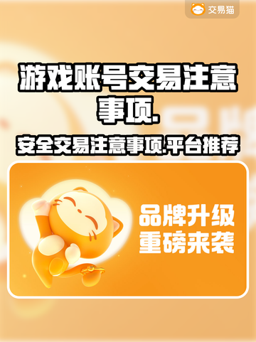 王者荣耀游戏账号交易🔥注意事项全揭秘！截图1