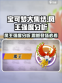 宝可梦大集结🔥凤王强度分析：神兽C位出道！✨