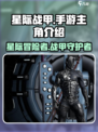 星际战甲手游主角是谁介绍