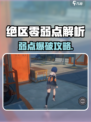 💥《绝区零》敌人弱点一招看穿！🎮