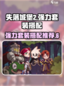 失落城堡2套装推荐介绍