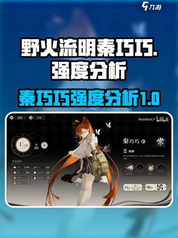 野火流明秦巧巧强度分析🔥游戏必备❗截图1