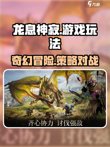 龙息神寂🔥超全游戏玩法攻略来了！⚡截图1
