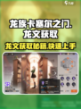 龙族卡塞尔之门🔥龙文获取秘籍💥游戏党必看！