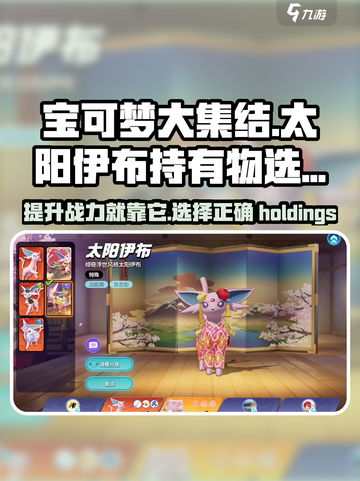 宝可梦大集结太阳伊布持有物怎么选介绍截图1