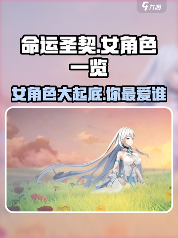 命运圣契：🔥必看女角色全揭秘！💥截图1