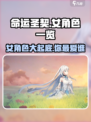 命运圣契：🔥必看女角色全揭秘！💥