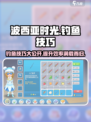 波西亚时光手游钓鱼技巧大公开！✨钓鱼达人必看🔥
