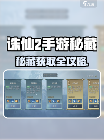 🔥诛仙2手游秘藏获取全攻略！💎截图1