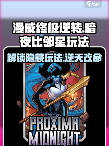 漫威终极逆转：暗夜比邻星玩法🔥超详细攻略来啦！截图1