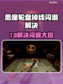 💥恶魔轮盘闪退？速看解决方法！🎮