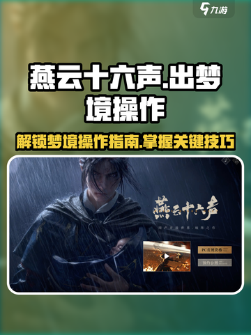 燕云十六声✨：快速出梦境操作攻略！截图1