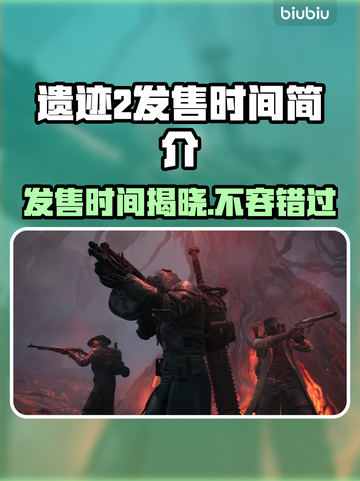 遗迹2发售时间曝光，游戏迷必看🔥🎮截图1