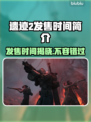 遗迹2发售时间曝光，游戏迷必看🔥🎮