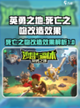 英勇之地死亡之吻改造效果一览介绍