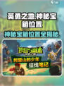 英勇之地💥神秘宝箱位置大曝光！快来看看在哪👀