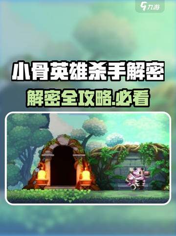 《小骨英雄杀手解密全攻略🔥》✨截图1
