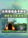 《小骨英雄杀手解密全攻略🔥》✨