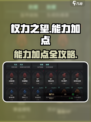 《权力之望》能力加点绝招💥