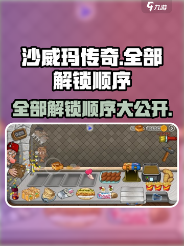 沙威玛传奇全部解锁是什么顺序介绍截图1