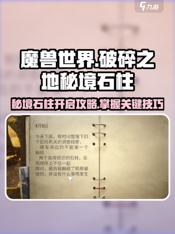 破碎之地秘境石柱🔥开启攻略来了！快收藏✅截图1