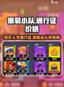 爆裂小队通行证价格🔥超值优惠等你来抢！🎮
