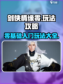 剑侠情缘零玩法攻略分享介绍