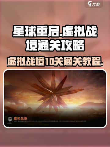 星球重启虚拟战境10关怎么玩介绍截图1