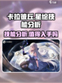 卡拉彼丘星绘技能分析介绍