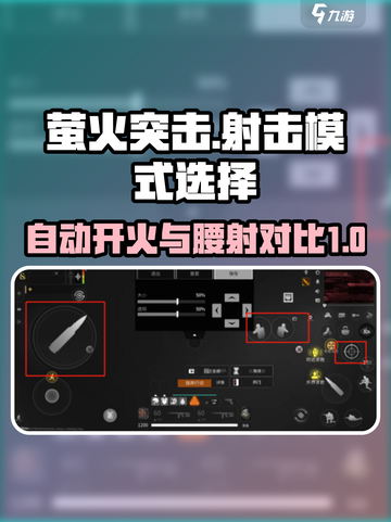 萤火突击自动开火好还是腰射好介绍截图1