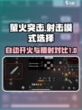 萤火突击自动开火好还是腰射好介绍