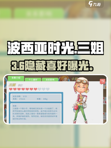 波西亚时光三姐喜好大揭秘🔥截图1