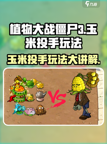 植物大战僵尸3玉米投手怎么玩介绍截图1