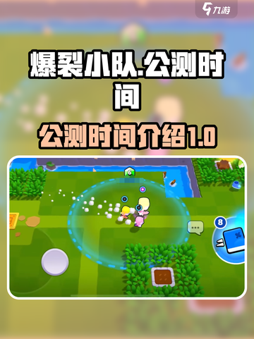 爆裂小队什么时候公测呢介绍截图1