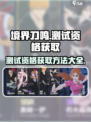 境界刀鸣测试资格获取介绍