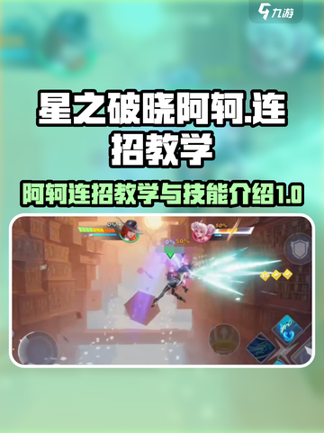 星之破晓阿轲连招教学介绍截图1