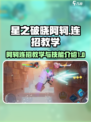 星之破晓阿轲连招教学介绍