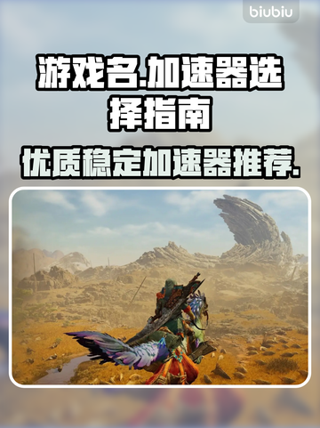 🔥玩王者荣耀必备！超稳加速器推荐⚡截图1