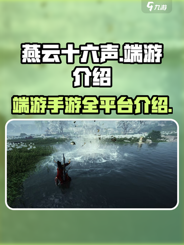 燕云十六声是端游还是手游介绍截图1