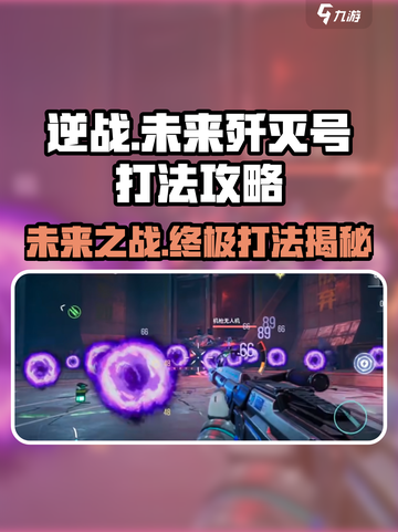 逆战未来歼灭号怎么打介绍截图1