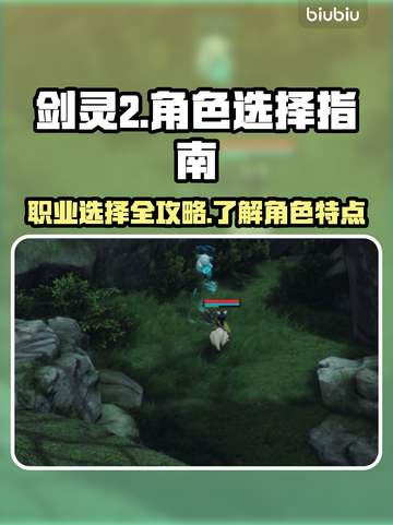 剑灵2🔥超全职业解析，必看角色推荐！截图1